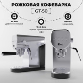 Рожковая кофеварка SATE GT-50 (серебристый)