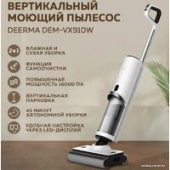 Вертикальный пылесос с влажной уборкой Deerma DEM-VX910W