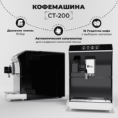 Кофемашина SATE CT-200