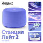Умная колонка Яндекс Станция Лайт 2 без часов (фиолетовый)