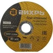 Отрезной диск Вихрь 73/1/3/31