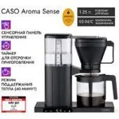 Капельная кофеварка CASO Aroma Sense