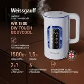 Электрический чайник Weissgauff WK 1500 Dw Touch BodyCool