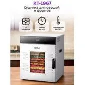 Сушилка для овощей и фруктов Kitfort KT-1967