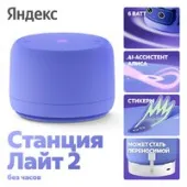 Умная колонка Яндекс Станция Лайт 2 без часов (фиолетовый)