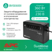 Источник бесперебойного питания Systeme Electric BVSE600I