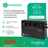 Источник бесперебойного питания Systeme Electric BVSE800RS