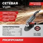 Угловая шлифмашина Profipower PGS-2300