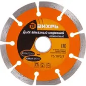 Отрезной диск алмазный Вихрь 73/10/3/1