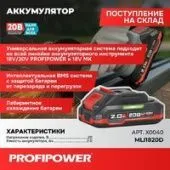 Аккумулятор для инструмента Profipower MLI1820D X0040 (20В/2 Ah)
