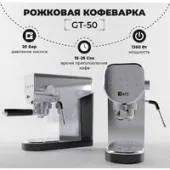 Рожковая кофеварка SATE GT-50 (серебристый)