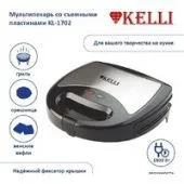 Многофункциональная сэндвичница KELLI KL-1702