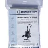 Комплект одноразовых мешков Ekonomstroy 8.ES1-001.005