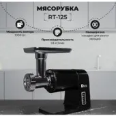 Мясорубка SATE RT-125 (черный)