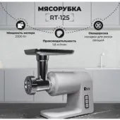 Мясорубка SATE RT-125 (серебристый)