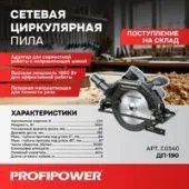 Дисковая (циркулярная) пила Profipower Laser ДП-190