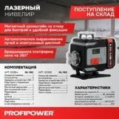 Лазерный нивелир Profipower NL-16G