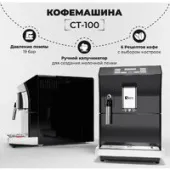 Кофемашина SATE CT-100