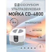 Стерилизатор маникюрный Codyson CD-4800