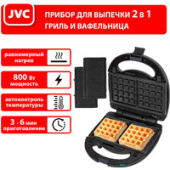 Многофункциональная сэндвичница JVC JK-MB027